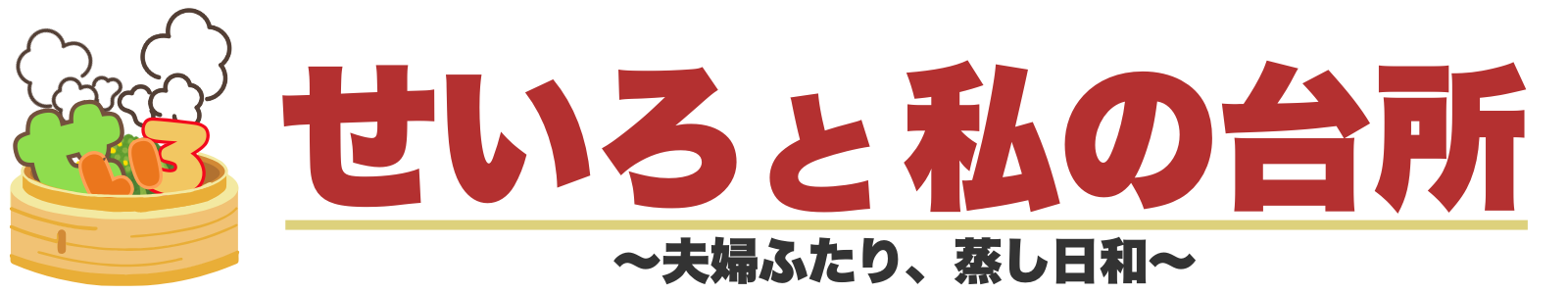 せいろと私の台所